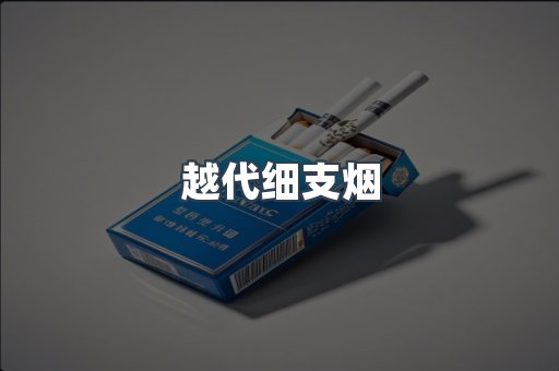 越代细支烟