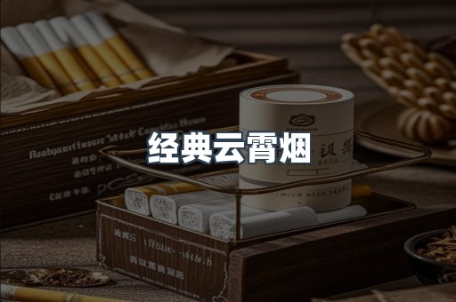 经典云霄烟